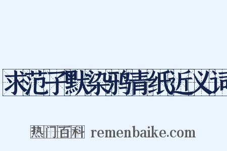 求范子默染鸦青纸近义词是什么意思的图片